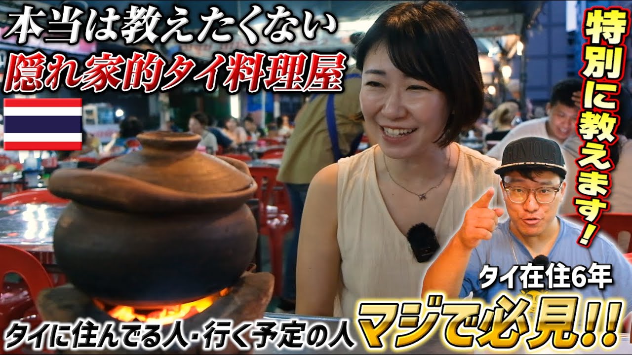 【タイ旅行】味・コスパ・アクセス最高◎本当は教えたくない現地在住芸人が本気でおすすめする激安ローカルレストランを今回特別に教えます【タイ料理】｜よしもとHELLO ASIAチャンネル