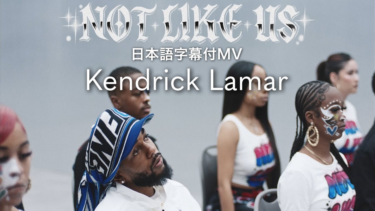 【和訳】ケンドリック・ラマー - Not Like Us / Kendrick Lamar【2025年グラミー賞受賞 / スーパーボウルハーフタイムショー】