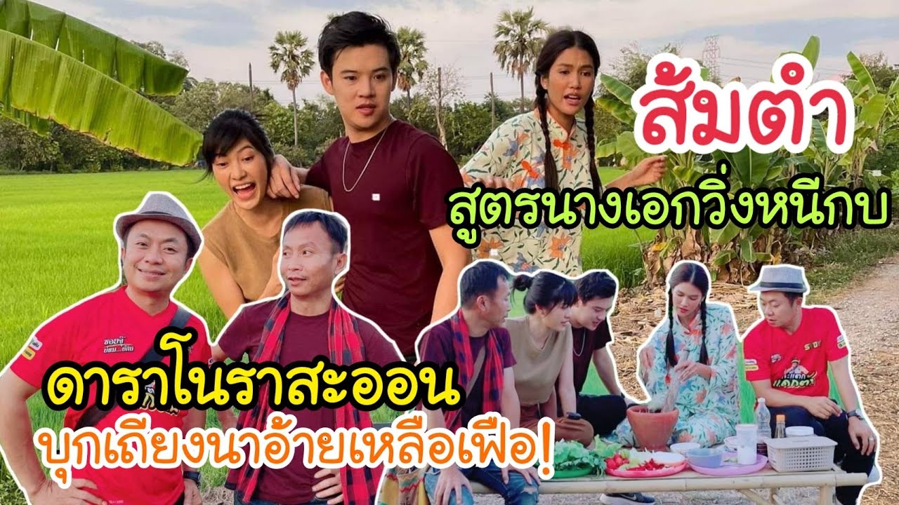 พระเอก-นางเอก จากละครเรื่อง โนราสะออน มากินกบ ตำส้มตำให้เหลือเฟือกับอี๊ด โปงลางกิน