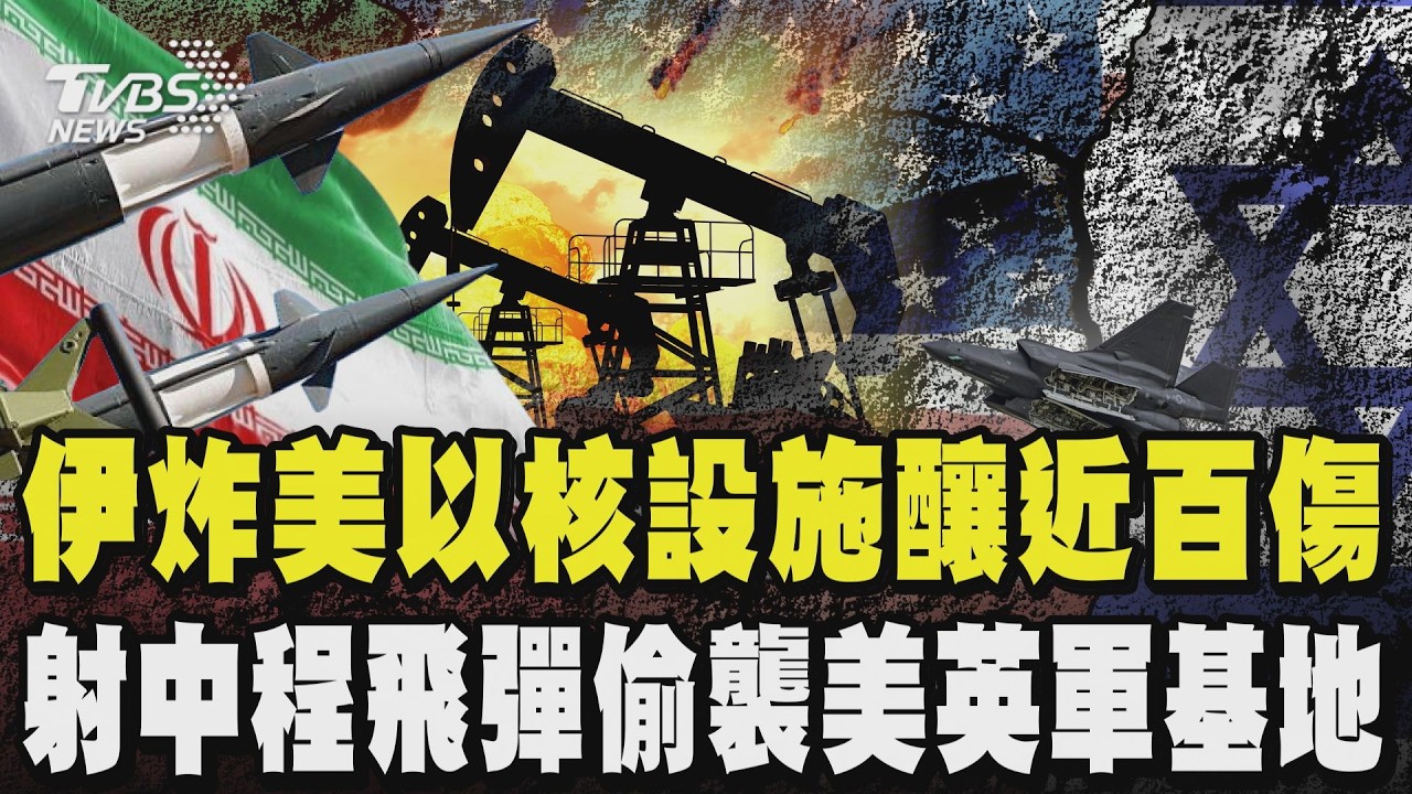 報復攻擊!伊朗炸美國.以色列核設施 重創以國核重鎮釀近百傷 發射中程飛彈偷襲美英軍基地｜TVBS新聞 @TVBSNEWS01