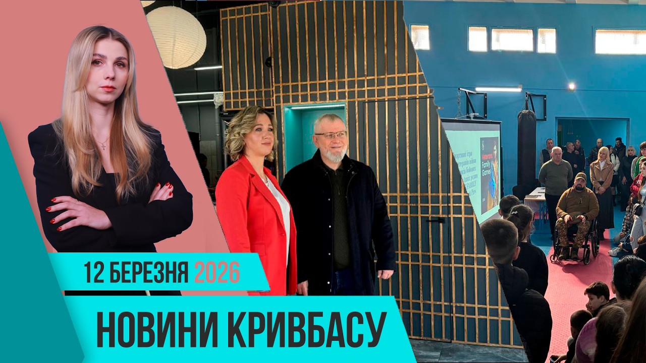 Новини Кривбасу 12 березня: проєкт «Інші», успіхи бізнесу Кривого Рогу, меморіал захиснику
