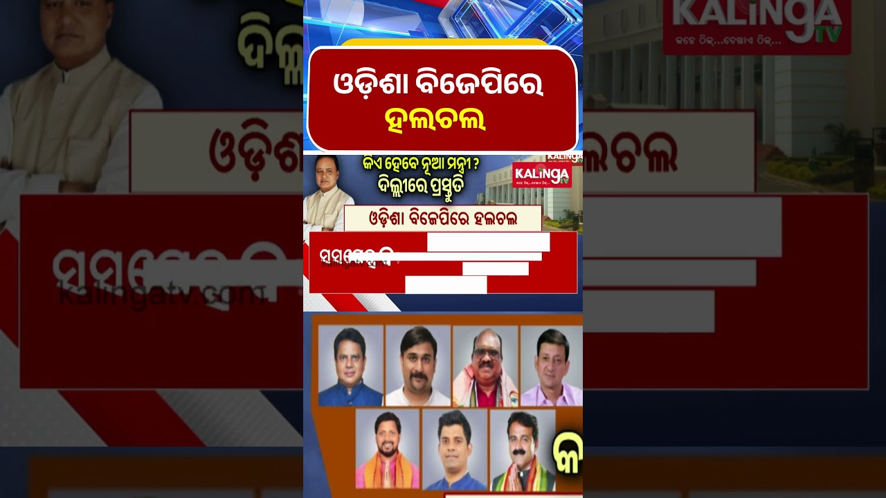 ଓଡ଼ିଶା ବିଜେପିରେ ହଲଚଲ  || Kalinga TV