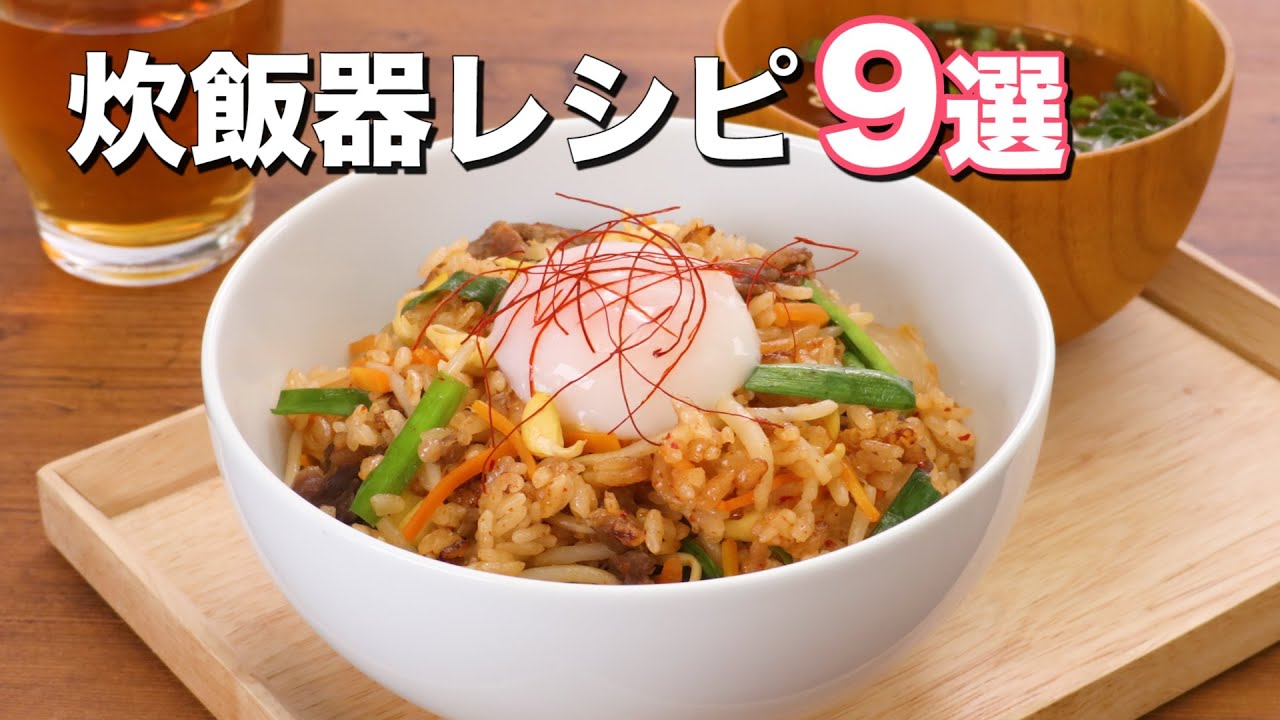 【炊飯器でおかずもスイーツも！】お手軽人気レシピ9選