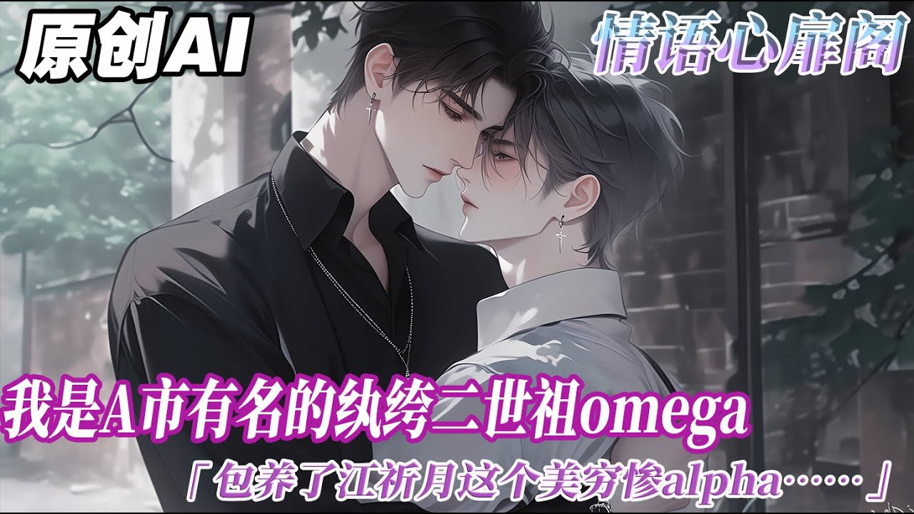 《懷了前任的崽》完结【ABO】我是 A 市有名的紈絝二世祖 omega。仗着有錢,包養了江祈月這個美窮慘 alpha。對他百般玩弄,羞辱,膩了之後一腳踹了...#双男主 #情感 #故事分享