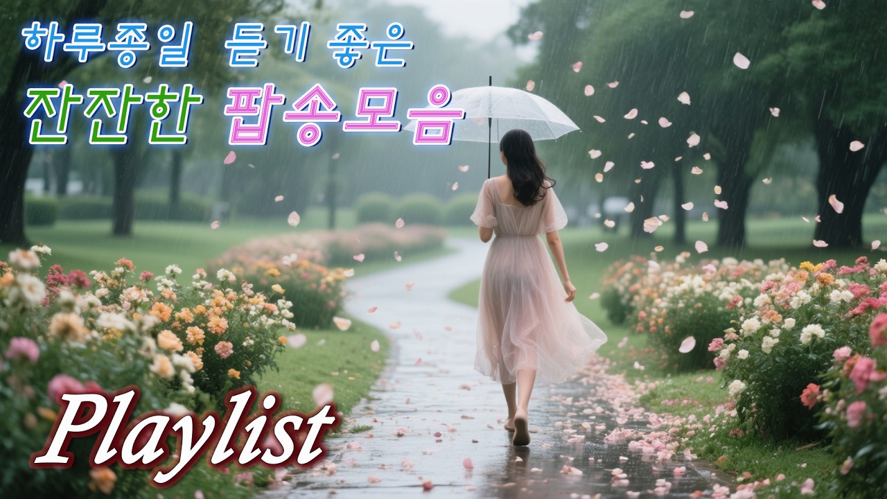 [Cafe 𝐏𝐥𝐚𝐲𝐥𝐢𝐬𝐭 - Popsong] 하루 종일 듣기 좋은 잔잔한 팝송 모음 - 그냥 틀어놓기 좋은 카페 음악