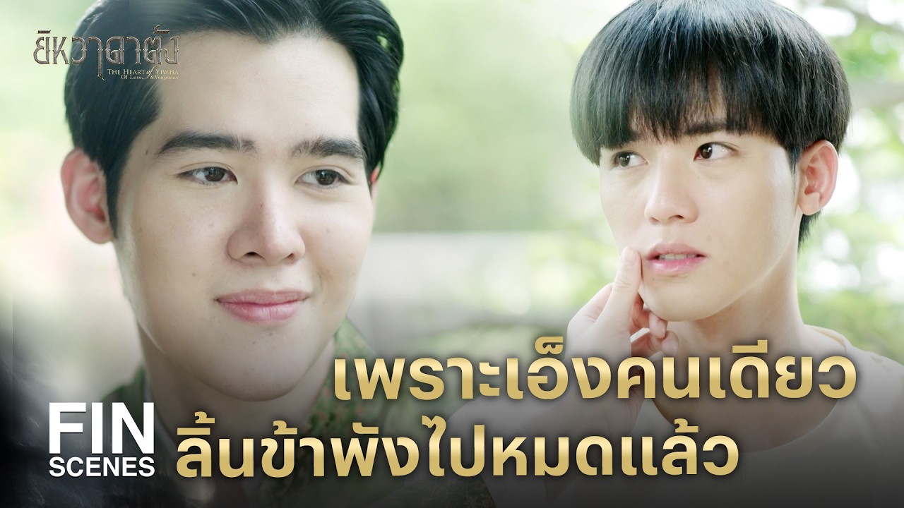 FIN | คืนนี้เอ็งมานอนเป็นเพื่อนข้าหน่อย | ยิหวาดาตัง EP.11 | Ch3Thailand