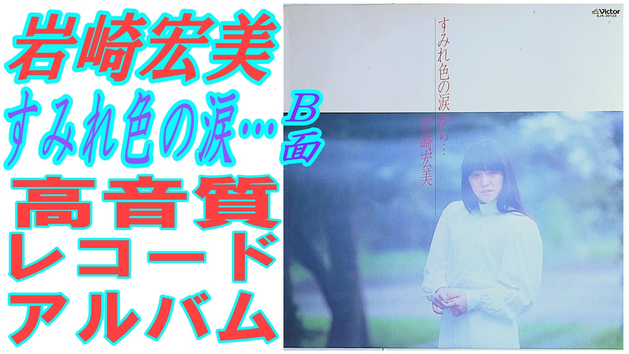 岩崎宏美　”すみれ色の涙から…” レコードアルバムＢ面を高音質変換しました。