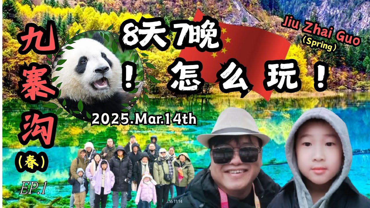 🇨🇳九寨沟•EP1 JiuZhaiGuo•| 黄龙 HuangLong| 三月 Mar| 熊猫基地| 松潘古城.