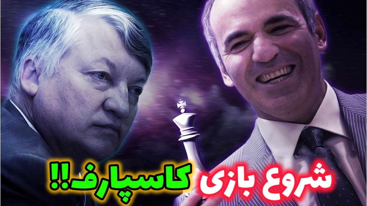 شروع بازی جدید گری کاسپارف در مقابل کارپف! مسابقات شطرنج قهرمانی جهان