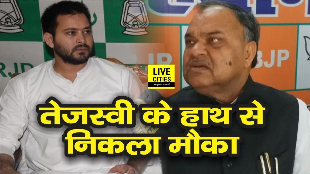 Tejashwi Yadav के हाथ से मौका निकल चुका है, BJP Minister Ram Narayan Mandal ने दिया करारा जवाब |