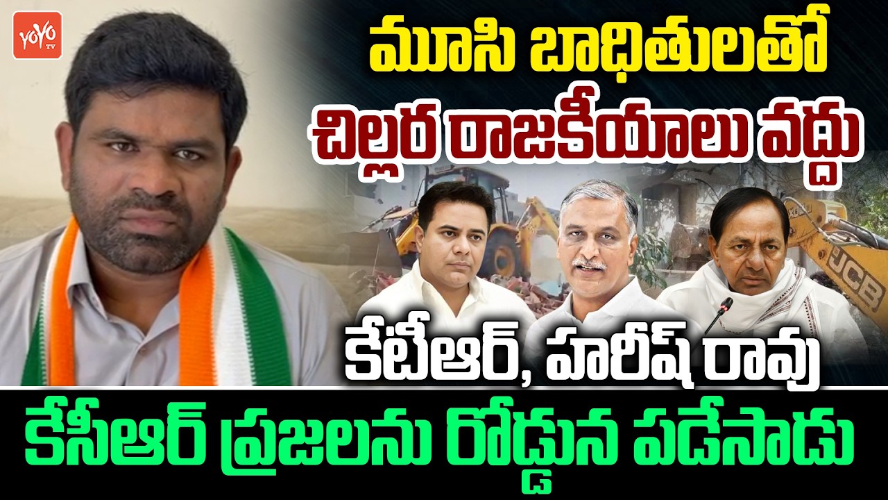 Chanagani Dayakar Shocking Comments on KTR & Harish Rao over Musi River Development |YOYO TV Channel