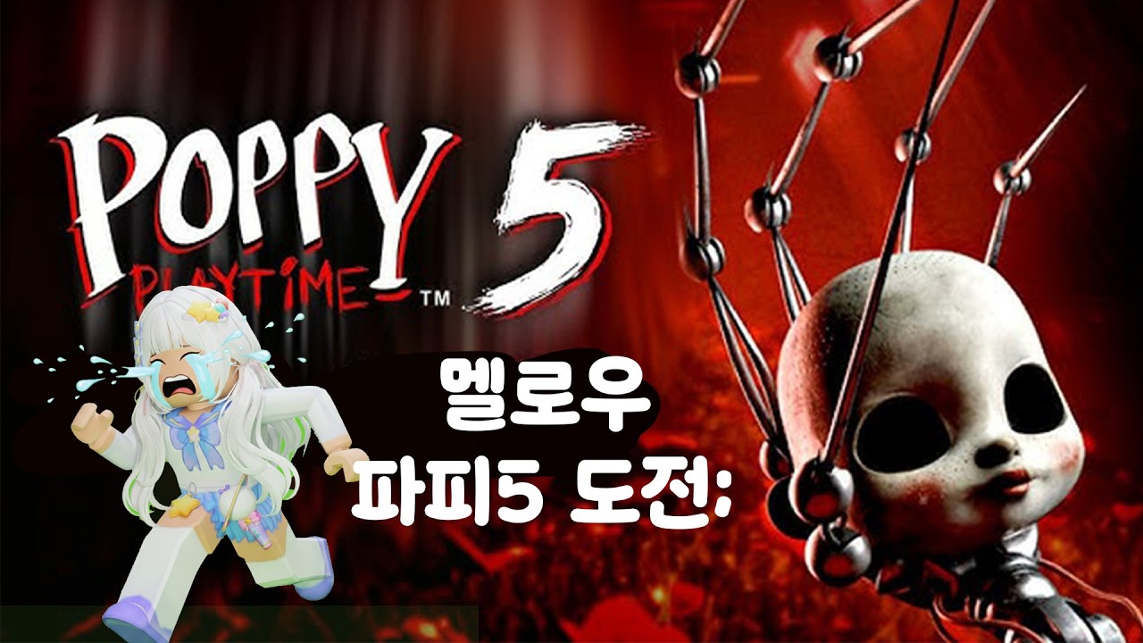 멜로우 3년째 도전하는 파피5 시리즈!! 과연 울까 안울까 ㅋ 나랑 같이 있어조.