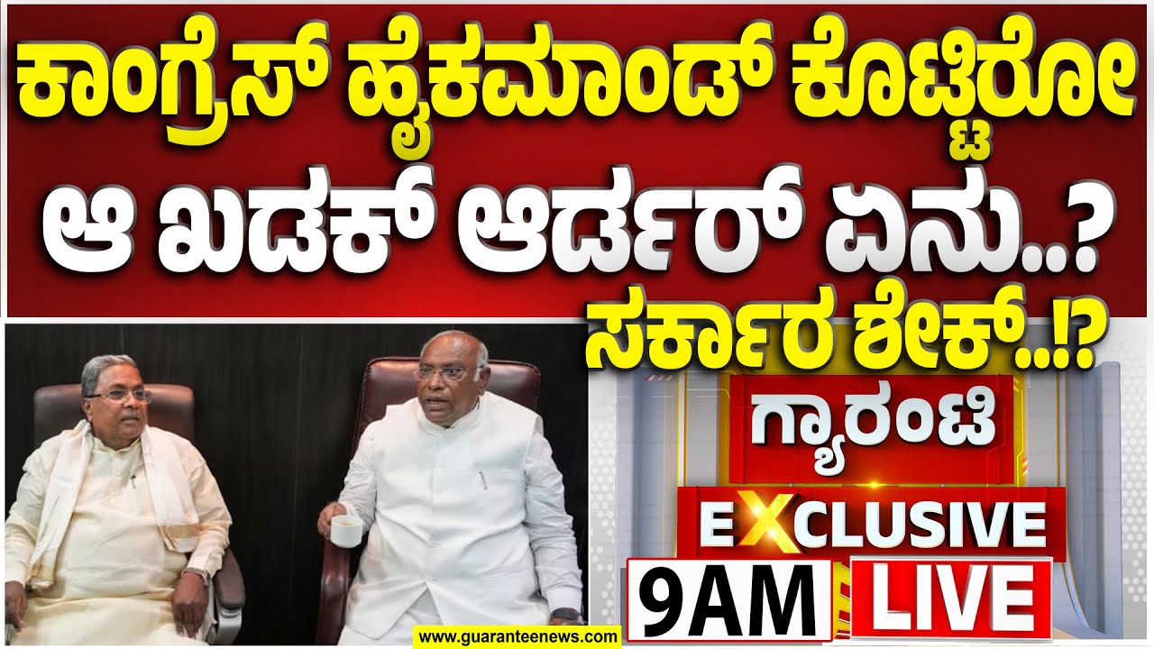 🔴LIVE | ಹೈಕಮಾಂಡ್ ಆದೇಶಕ್ಕೆ ಬೆಚ್ಚಿಬಿತ್ತು ಕರ್ನಾಟಕ ಕಾಂಗ್ರೆಸ್..! | Guarantee News