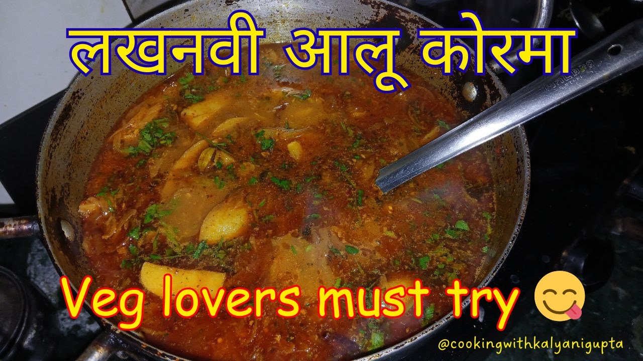 लखनवी आलू कोरमा | शाही मसाले, क्रीमी ग्रेवी में आलू का स्वादिष्ट धमाका! Veg lovers must try! #cwkg