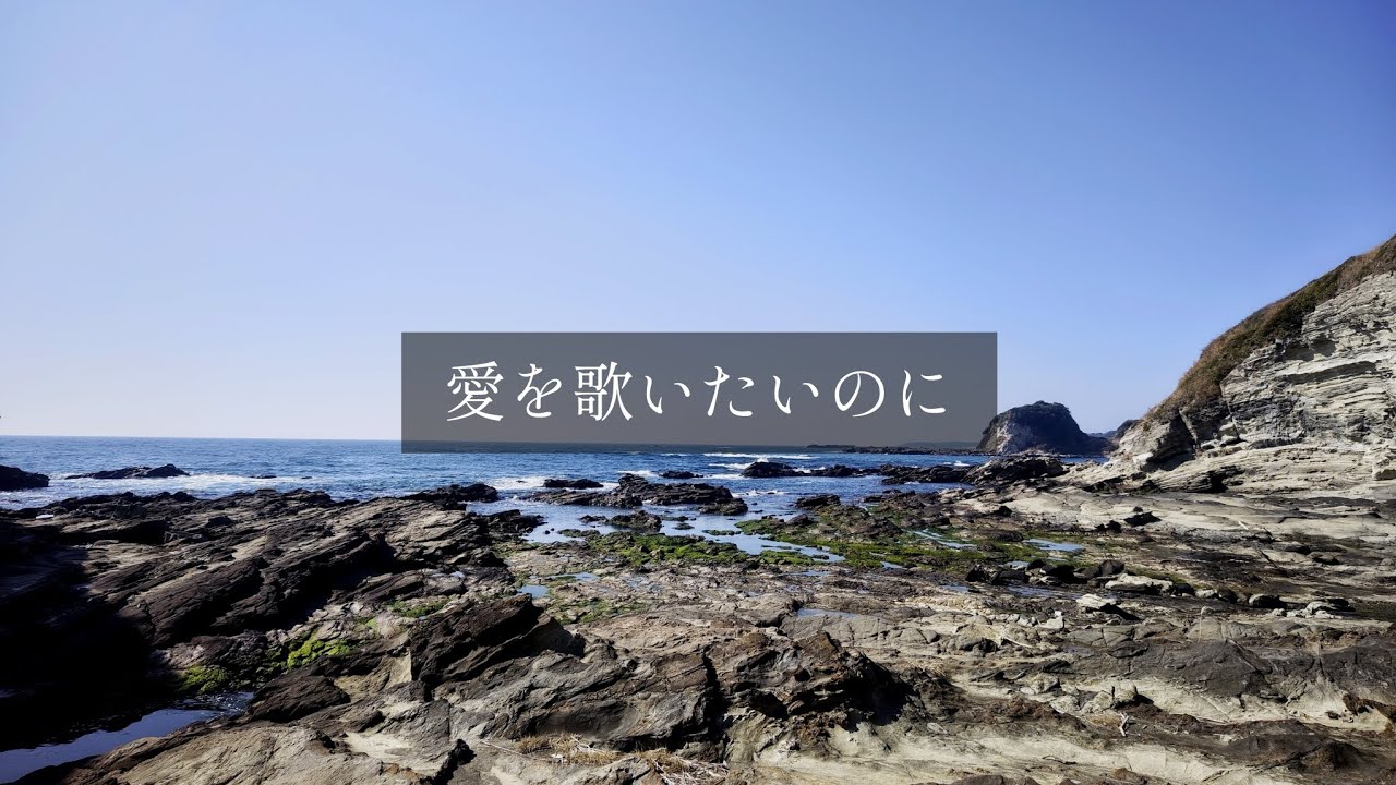 愛を歌いたいのに【オリジナル】