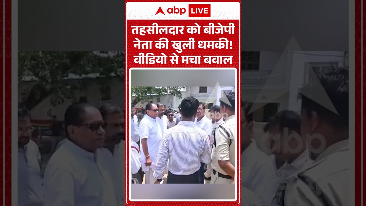Viral Video : Tehsildar को bjp नेता की खुली धमकी! वीडियो से मचा बवाल | #Controversy