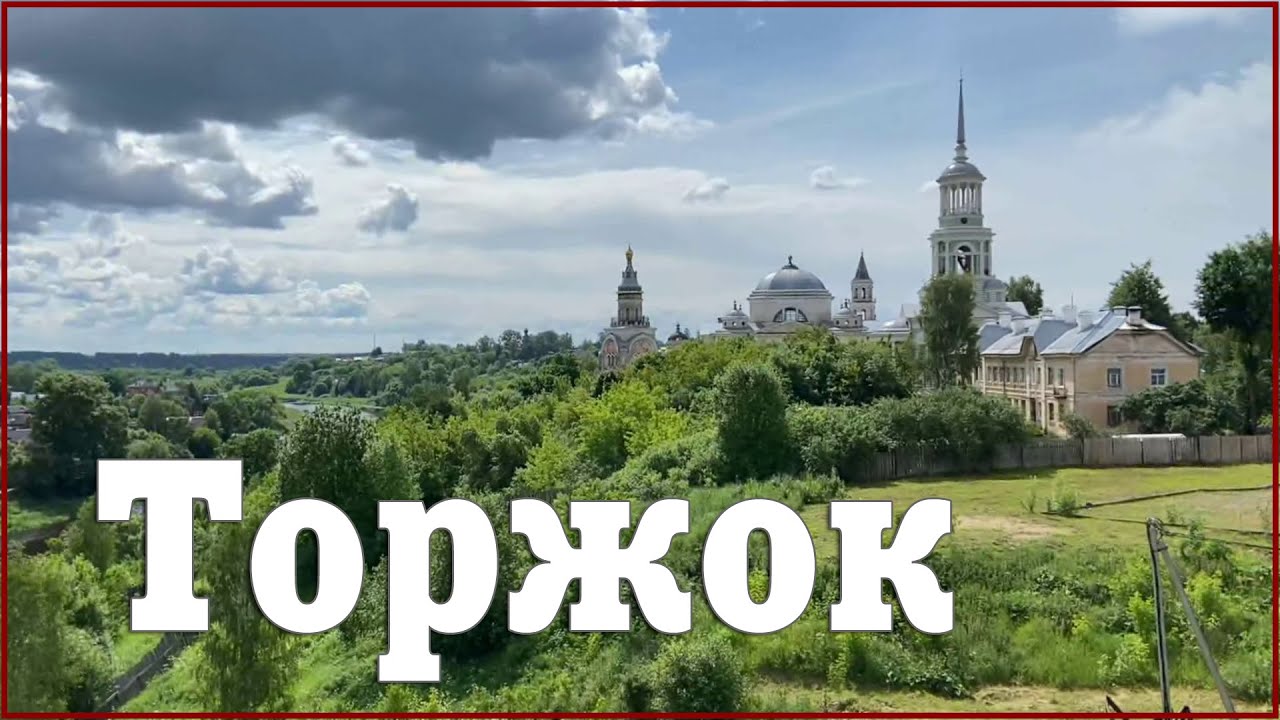 Торжок