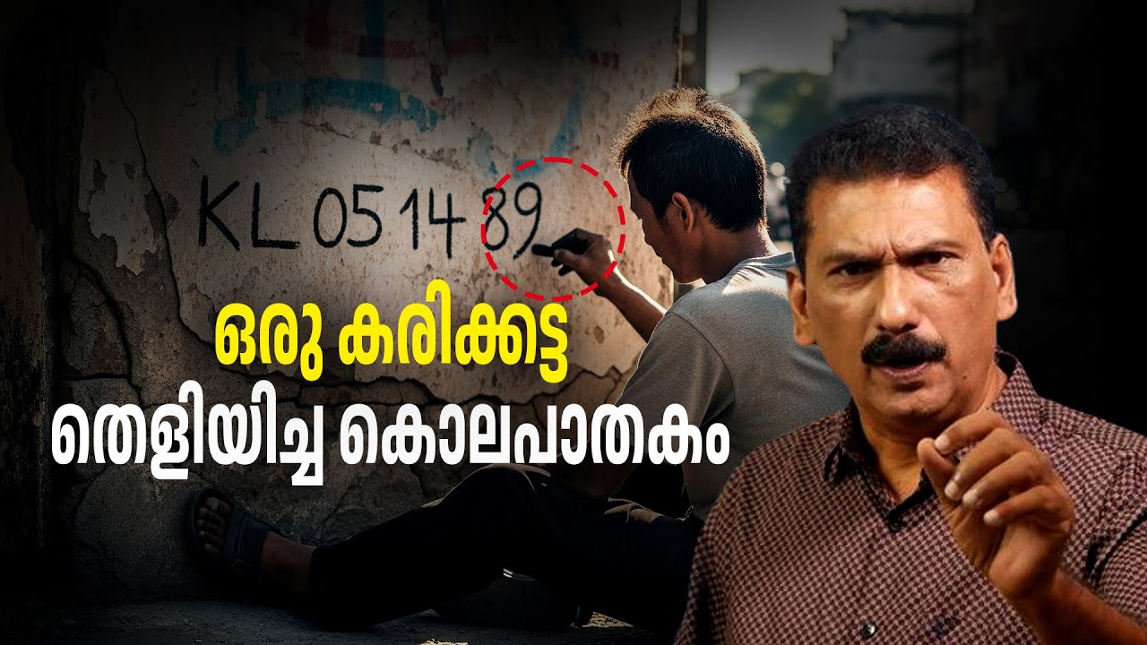 ഒരു നിമിഷത്തെ ജാഗ്രത കൊലപാതകിയെ പിടിച്ച കഥ | BS Chandra Mohan | Mlife Daily 