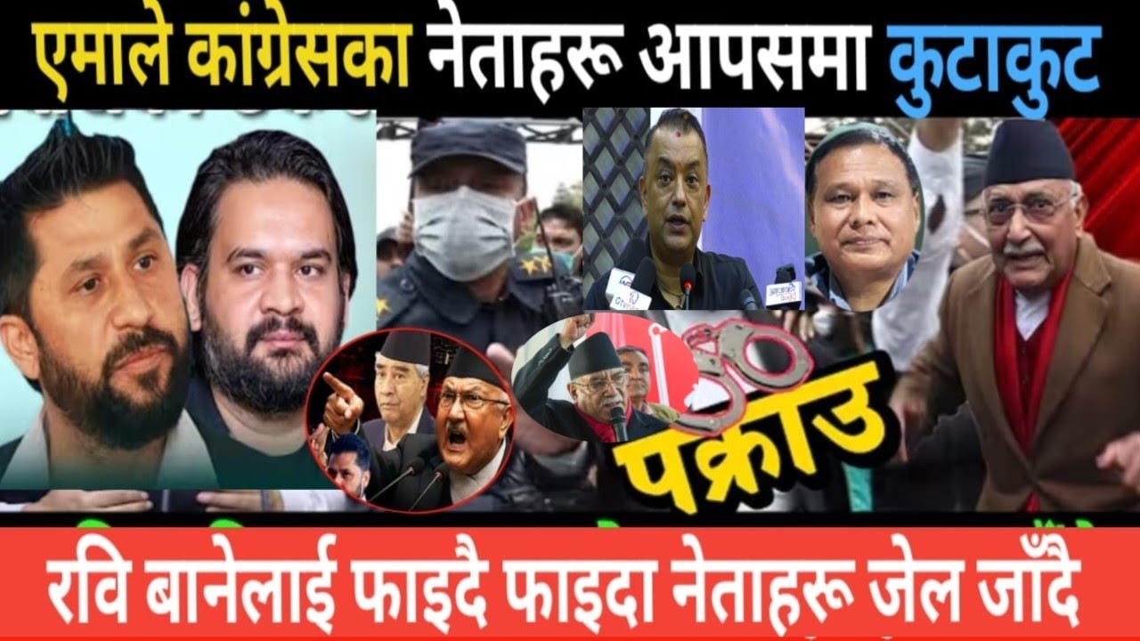 एमाले र कांग्रेसका नेताहरू भयो यस्तो | today news | live nepali news | today nepali samachar 