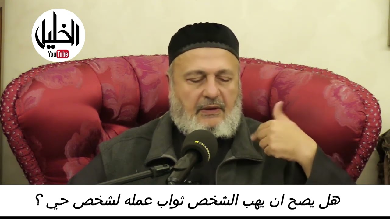 هل يصح ان يهب الشخص ثواب عمله لشخص حي ؟ ــ فضيلة الشيخ الدكتور نبيل الشريف الأزهري الحسيني