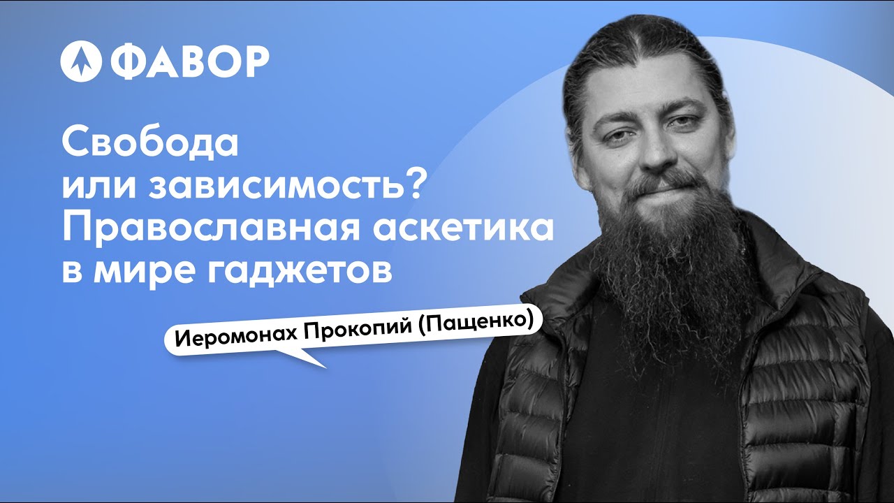 Свобода или зависимость? Православная аскетика в мире гаджетов | Иеромонах Прокопий (Пащенко)