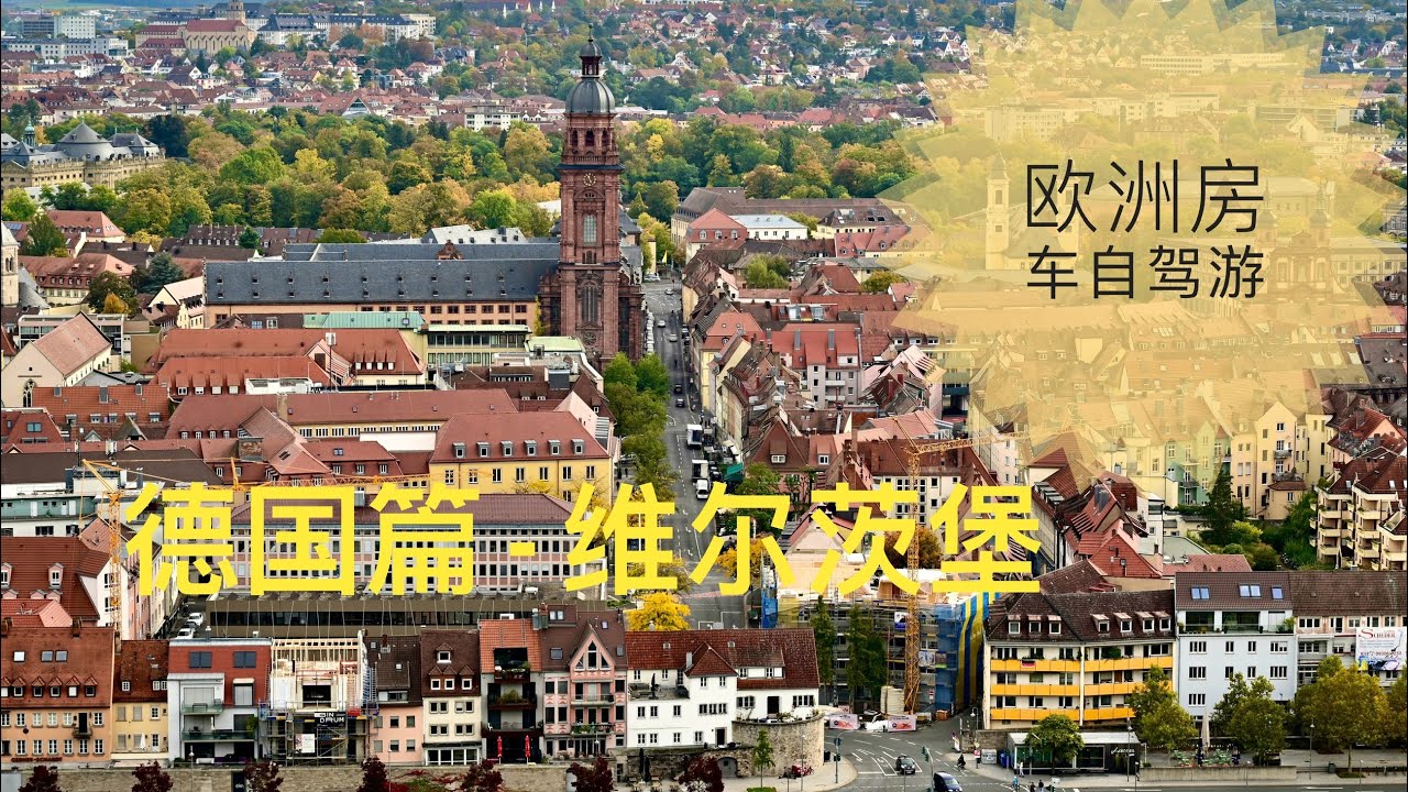 【欧洲房车自驾游（3） - 德国：维尔茨堡Wurzbury】RV Trip in Europe 维尔茨堡主教宫，维尔茨堡主教堂，圣母礼拜堂，旧美因桥，玛丽恩堡Festung Marienberg