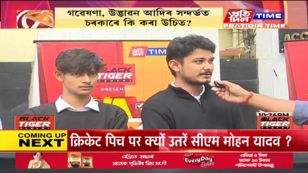 ৰাজদ্বীপ চেতিয়া ফুকনৰ সৈতে বি বৰুৱা মহাবিদ্যালয়ৰ পৰা ‘YUVA-মত’ | Part 2 #PratidinTimeLIVE