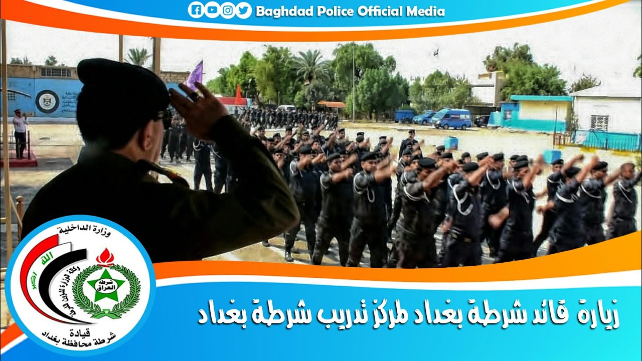قائد شرطة بغداد في زيارة تفقدية لمركز تدريب شرطة بغداد الاساس