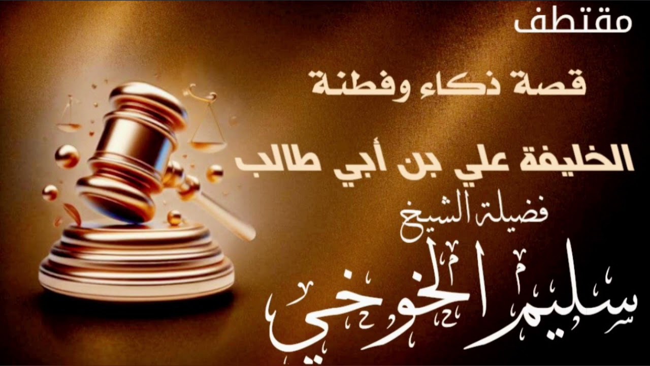 قصة ذكاء وفطنة الخليفة علي بن أبي طالب رضي الله عنه /للشيخ سليم بن عبدالله الخوخي #ابوالخير_الكازمي 