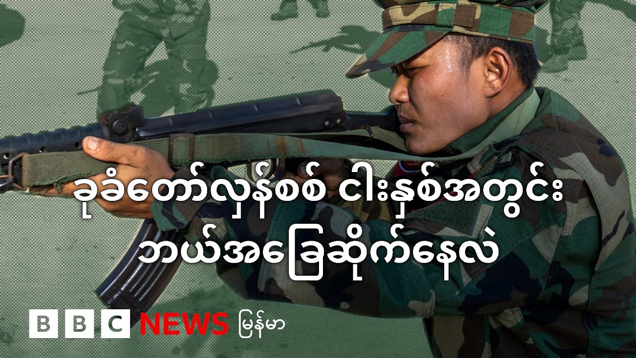 ခုခံတော်လှန်စစ် ငါးနှစ်အတွင်း ဘယ်အခြေဆိုက်နေလဲ - BBC News မြန်မာ