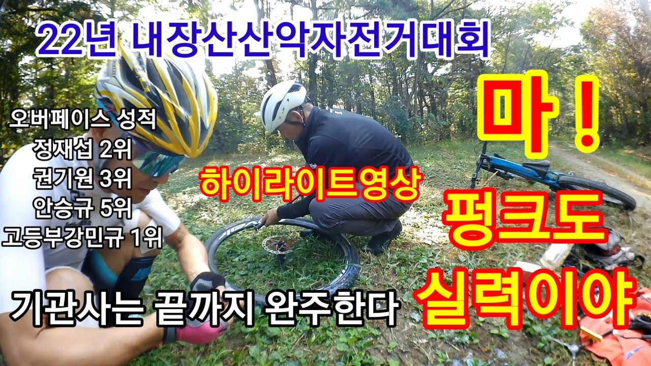 22년 정읍 내장산산악자전거대회영상 #내장산대회 #정읍대회 #내장산MTB #정읍MTB