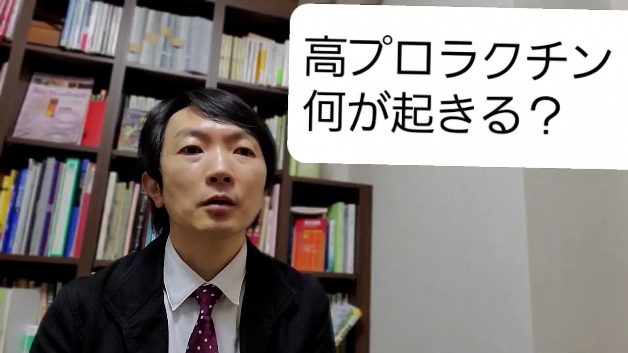 高プロラクチン血症でおきる症状＆実は起きない症状