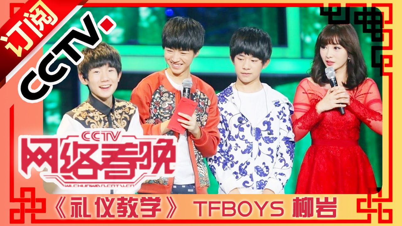 2015年网络春晚 礼仪教学 张晓龙 TFBOYS 柳岩| CCTV春晚