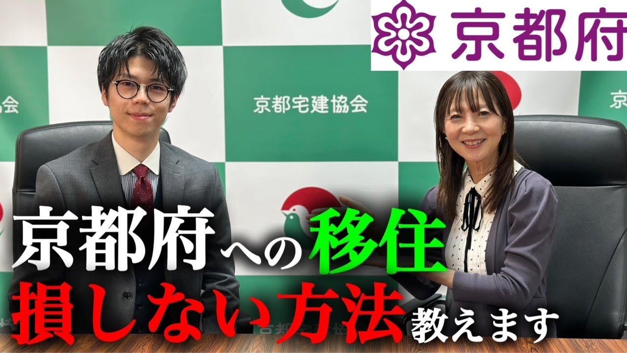 京都府への移住！損しない方法を教えます！！【京都宅建ch】