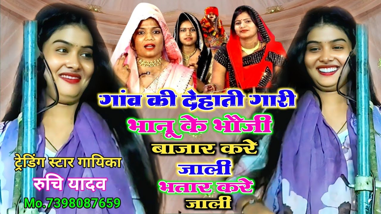 गांव की #देहाती_गारी भानू के भौजी बाजार करे जाली #भतार करे जाली रुचि यादव ruchi yadav #new_gari_geet