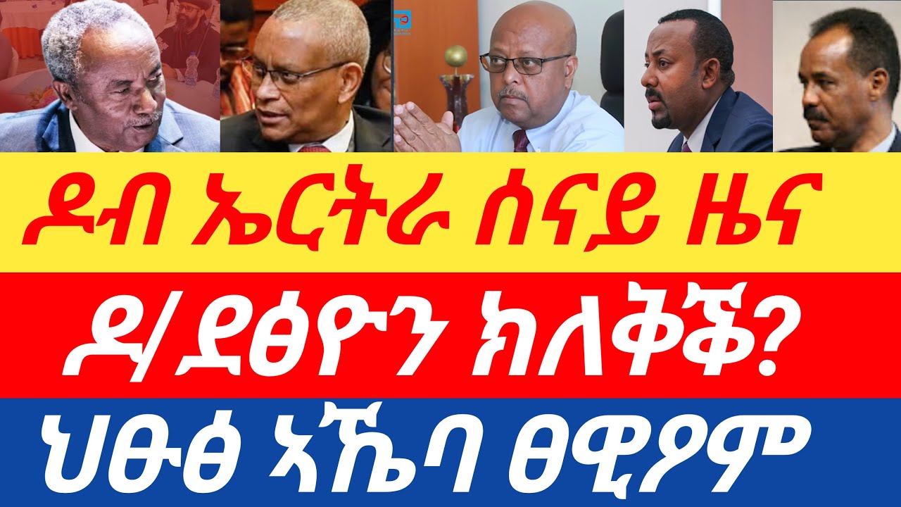 ሰበር ዜና🔥 ዶ/ፅዮን ክለቅቕ? ጀ/ፃድቃን ብውሽጢ ፀሚዱ/ህፁፅ ኣኼባ ፀዊዖም/ ብዶብ ኤርትራ ሰናይ ዜና