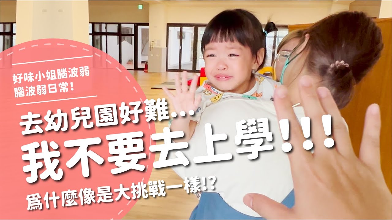 去幼兒園好難...我不要去上學！！！ 為什麼像是大挑戰一樣？！ 【腦波弱日常】EP57