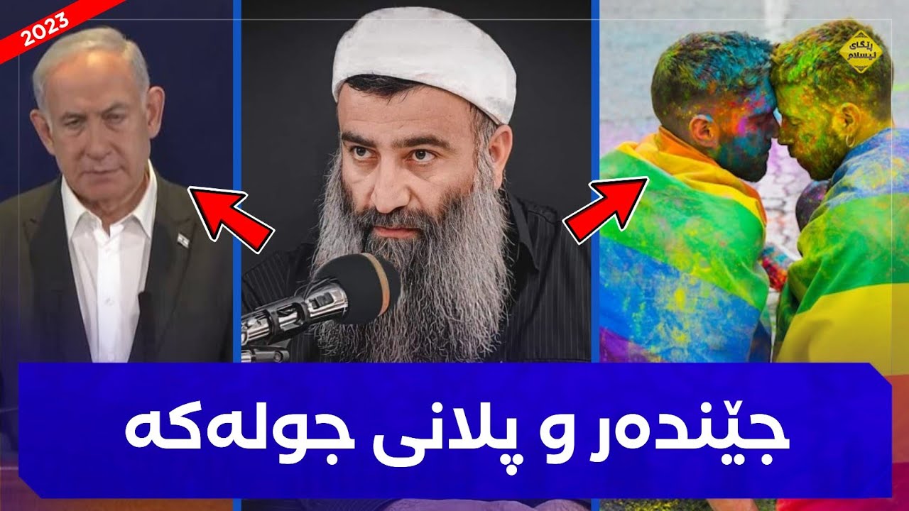 جێندەر و مادەکانی جێندەر لەگەڵ پلانی جولەکە 😱 مامۆستا هەڵۆ mamosta halo