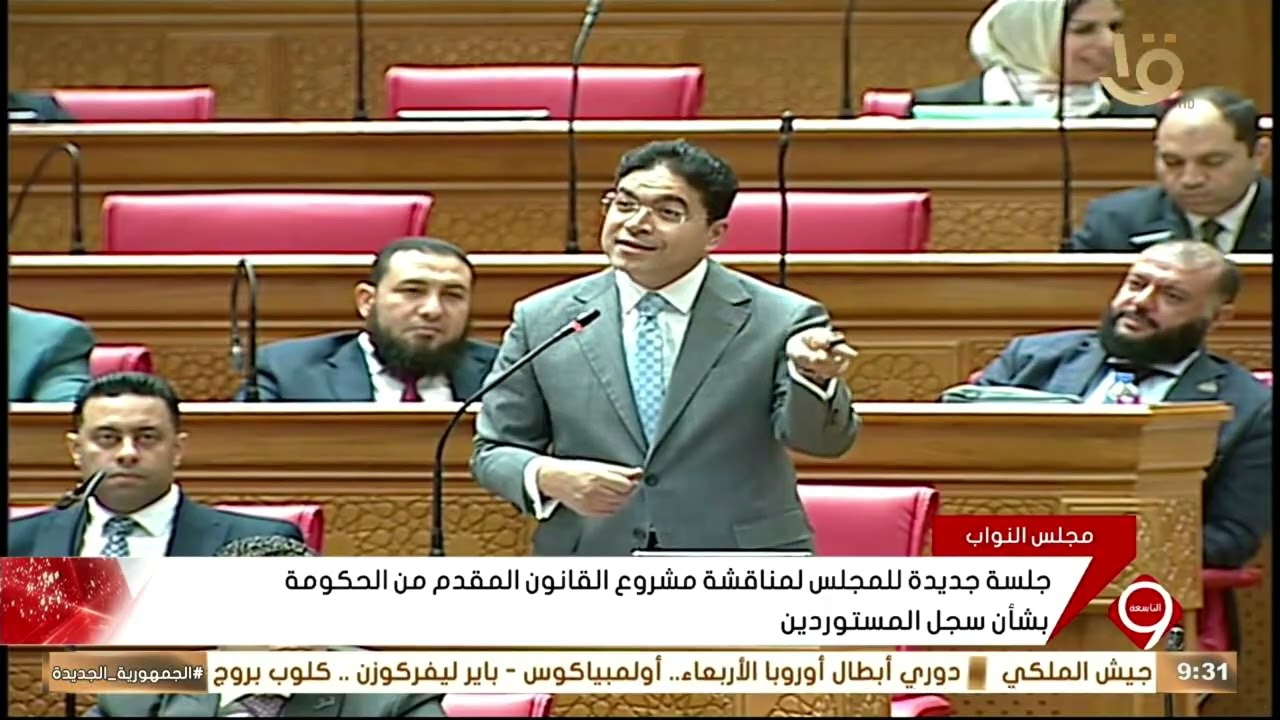 جلسة جديدة للمجلس لمناقشة مشروع القانون المقدم من الحكومة بشأن سجل المستوردين