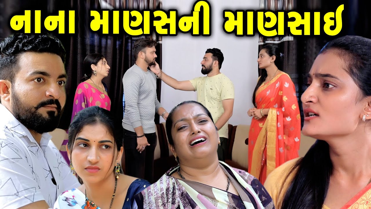 નાના માણસની માણસાઈ NANA MANAS NI MANSAI ॥ gujarati short film ॥ gujarati natak ॥ @CKGujaratiStudio