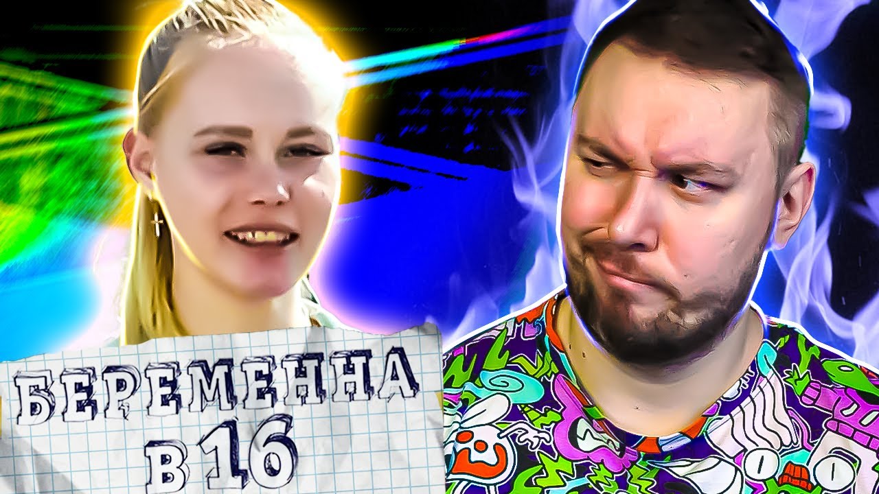 БЕРЕМЕННА В 16 ► Родители АЛК0Г0ЛИКИ