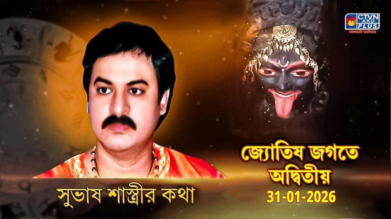 জ্যোতিষ জগতে অদ্বিতীয় 31-01-2026 | SUBHAS SASTRI