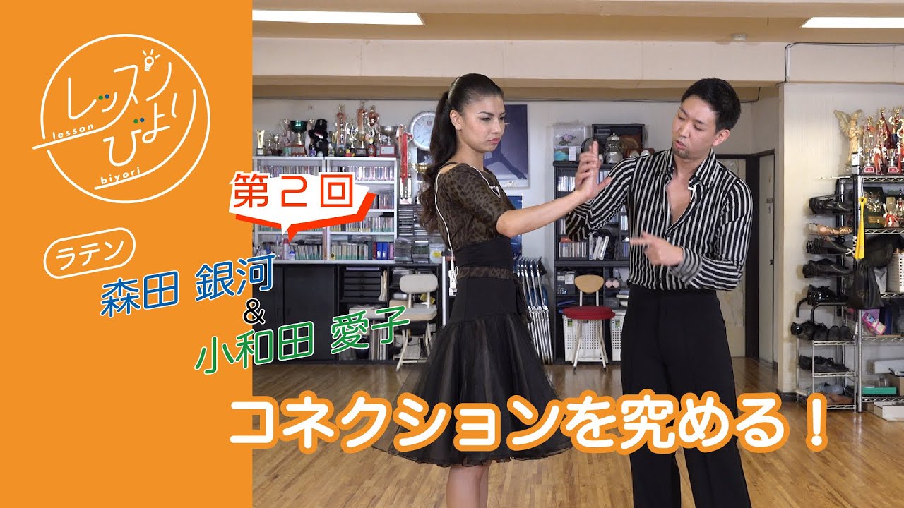 コネクションを究める！【森田・小和田組 第２回】- レッスンびより#3
