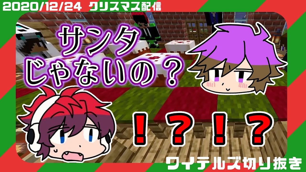 【ワイテルズ切り抜き】クリスマスパーティー参加者の正体とは…？