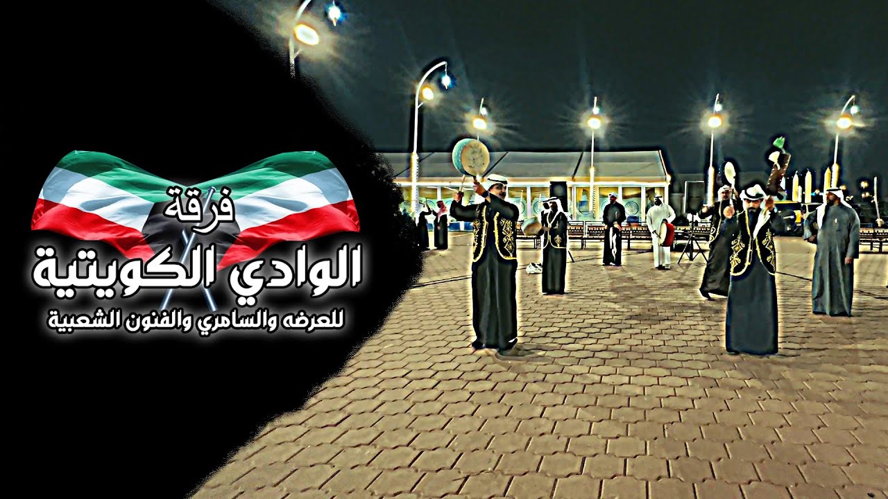 فـرقة الـوادي الكـويتية ( أفراح الهيفي ).[4K]🎥