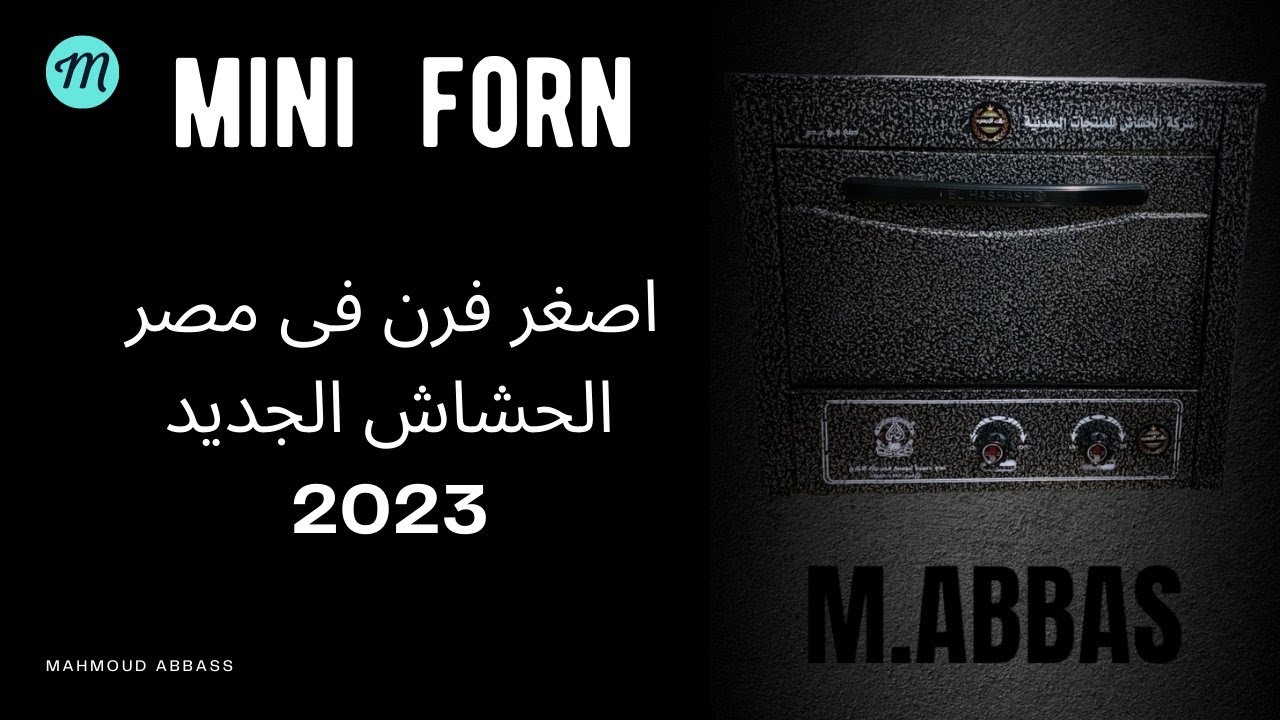 فرن الحشاش الميني الجديد و كمان بدورين ( اصغر فرن فى مصر 2023 )