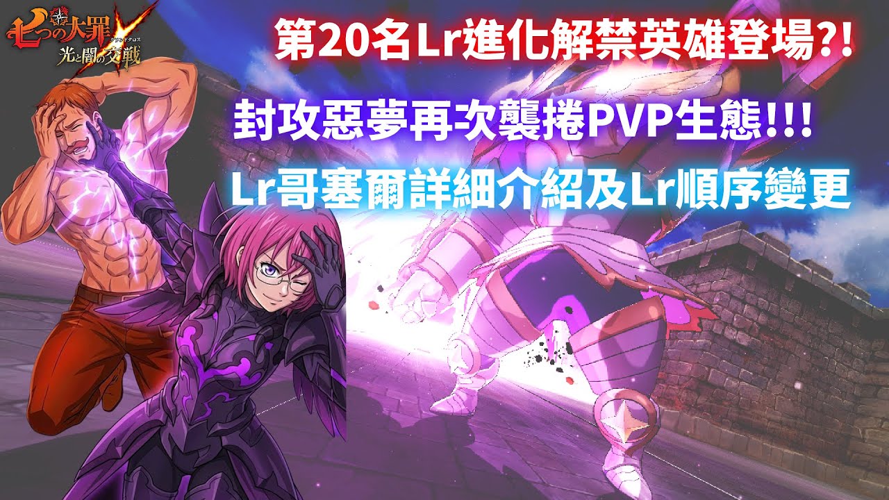 【七大罪】全新Lr進化解進英雄登場?!Lr哥塞爾控場又再度支配PVP環境，隊伍配置級玩法說明介紹，製作Lr順序推薦變更| GM強森【Seven Deadly Sins: Grand Cross】
