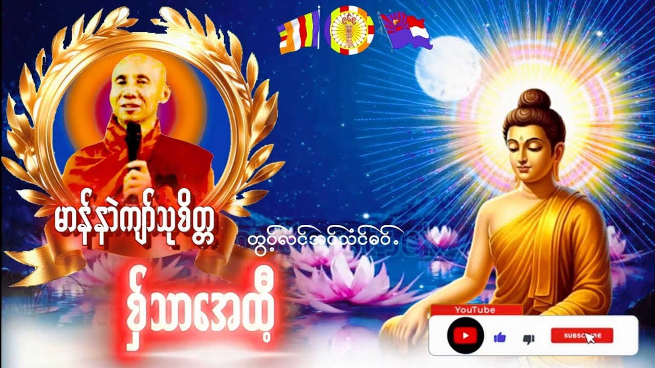 Karen Dhamma Talk ကရင္တရားေတာ္မ်ား 