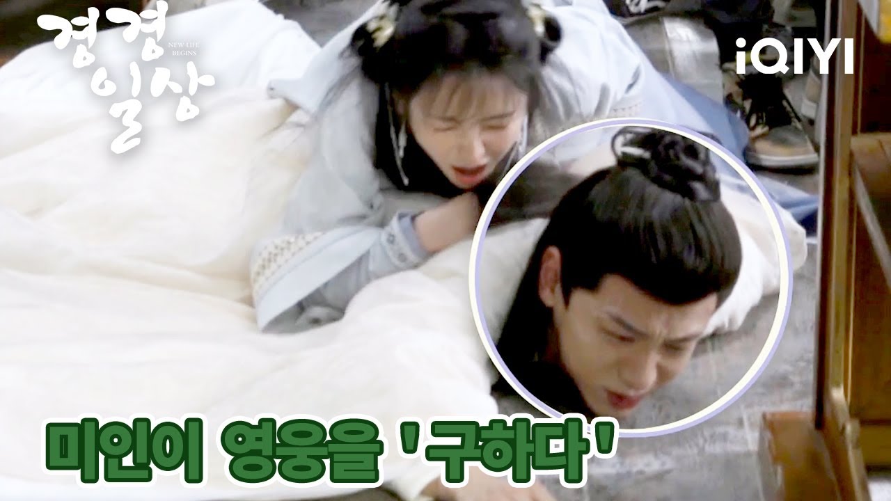 [메이킹] 전희미, 쓰러진 백경정을 구하는 명장면😂 | 경경일상 | iQIYI Korea