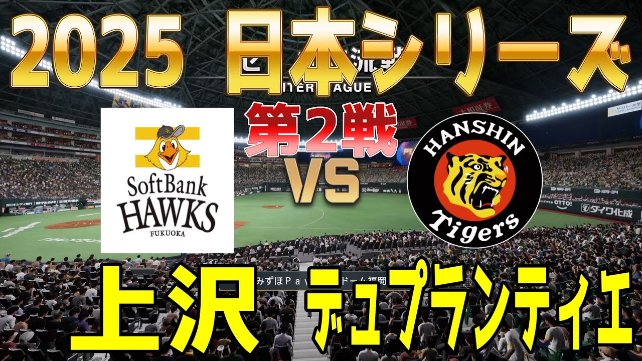 【2025年日本シリーズ第2戦】ソフトバンク vs 阪神 プロスピシミュレーション【プロスピ2025】【プロ野球スピリッツ2024-2025】【スタメン予想】